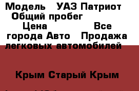  › Модель ­ УАЗ Патриот › Общий пробег ­ 26 000 › Цена ­ 580 000 - Все города Авто » Продажа легковых автомобилей   . Крым,Старый Крым